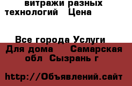 витражи разных технологий › Цена ­ 23 000 - Все города Услуги » Для дома   . Самарская обл.,Сызрань г.